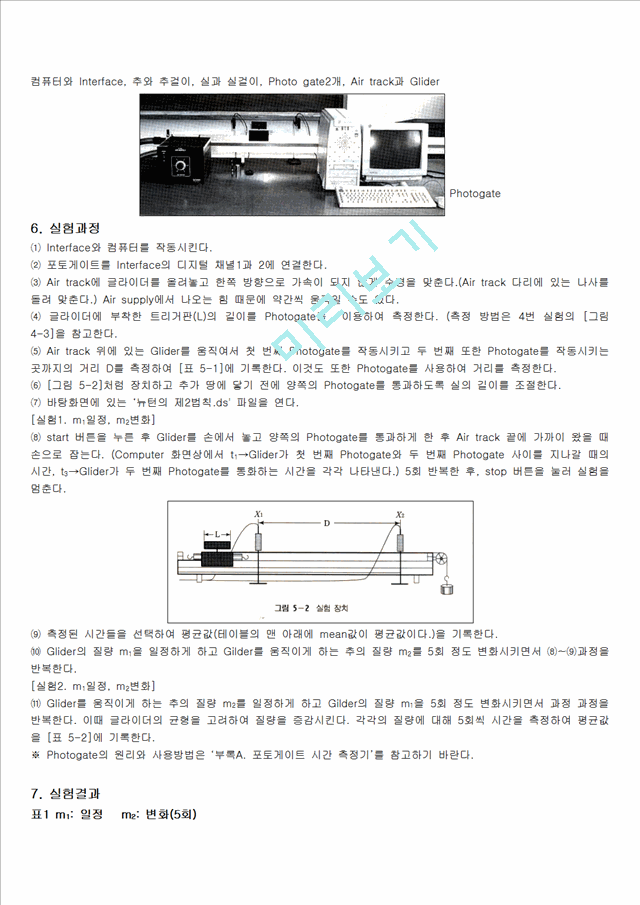 [자연과학] 일반물리학 실험 - 뉴턴의 제2법칙   (2 )